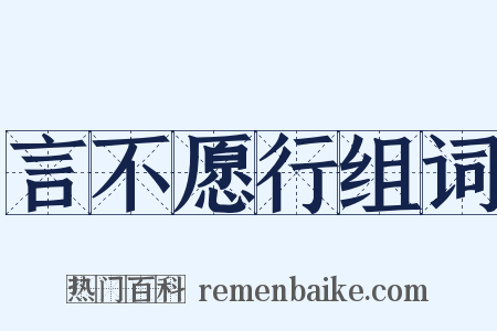 言不愿行组词是什么意思的图片